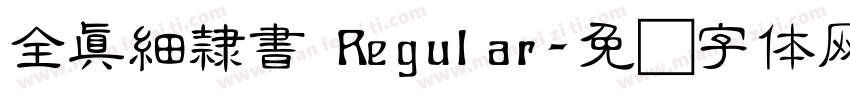 全真細隸書 Regular字体转换